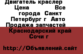 Двигатель краслер 2,4 › Цена ­ 17 000 - Все города, Санкт-Петербург г. Авто » Продажа запчастей   . Краснодарский край,Сочи г.